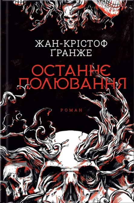 ЖанКрістоф Ґранже Останнє полювання