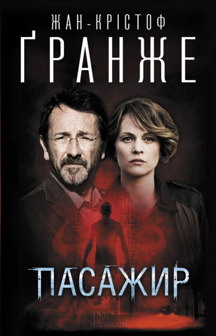 ЖанКрістоф Ґранже Пасажир