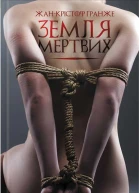 ЖанКрістоф Ґранже Земля мертвих
