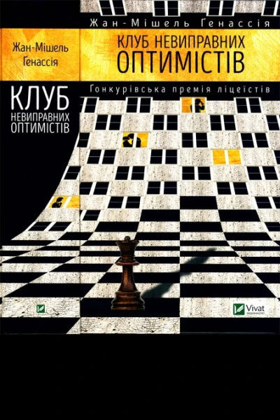 ЖанМішель Ґенассія Клуб невиправних оптимістів