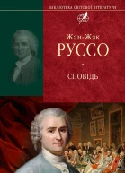 ЖанЖак Руссо Сповідь Серія Бібліотека світової літератури Літературнохудожнє видання