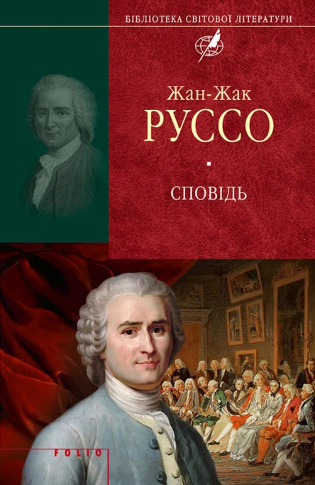 ЖанЖак Руссо Сповідь Серія Бібліотека світової літератури Літературнохудожнє видання