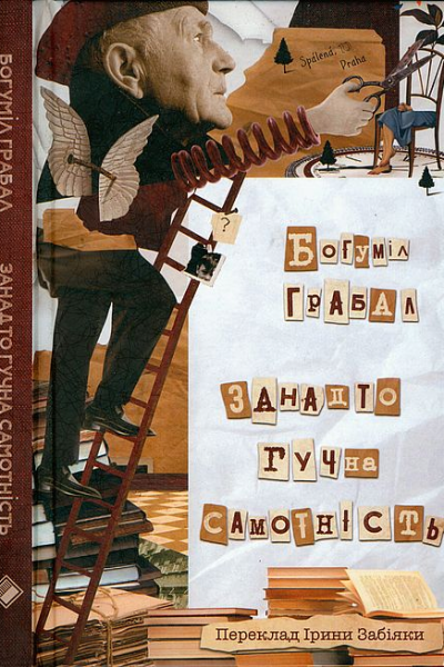 Занадто гучна самотність