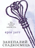 Занепалии спадкоємець