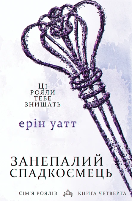 Занепалии спадкоємець