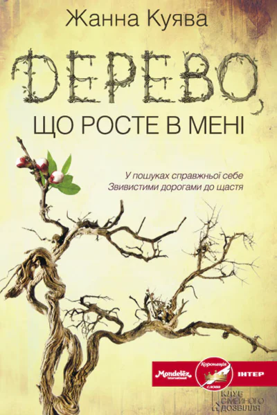 Жанна Куява Дерево що росте в мені