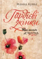 Жанна Куява Гордієві жінки Роман Літературнохудожнє видання