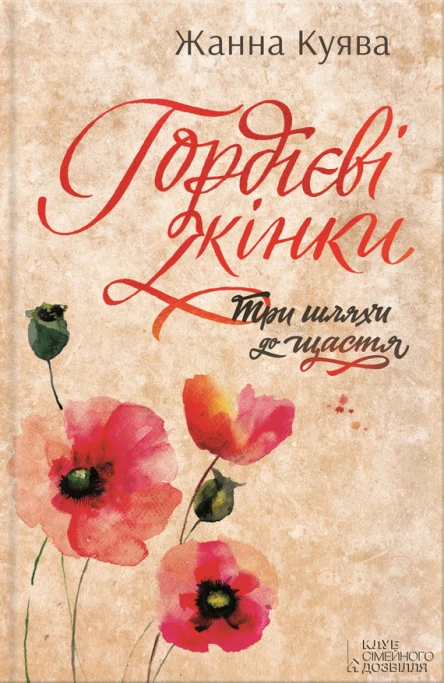 Жанна Куява Гордієві жінки Роман Літературнохудожнє видання