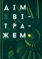 Жанна Слоньовська Дім з вітражем