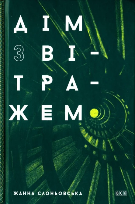 Жанна Слоньовська Дім з вітражем