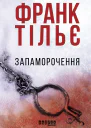 Запаморочення