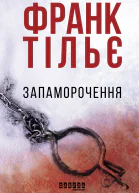 Запаморочення