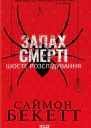 Запах смерті