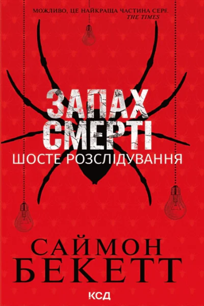 Запах смерті