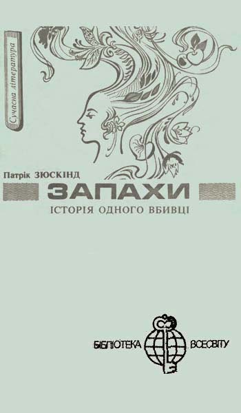 Запахи Історія одного вбивці