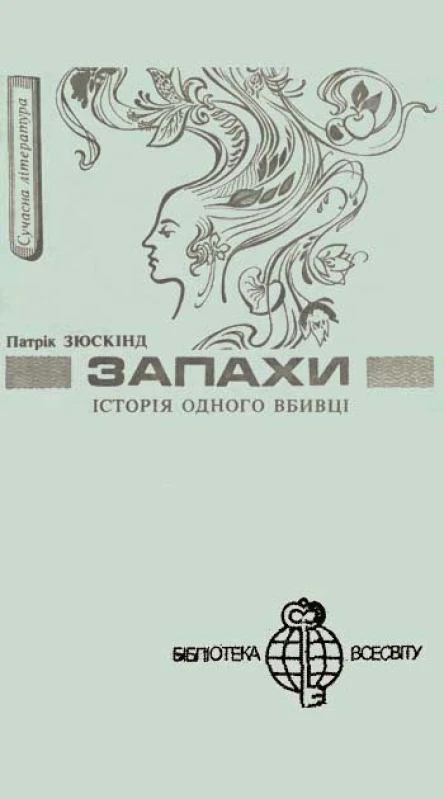 Запахи Історія одного вбивці