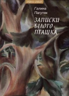 Записки Білого Пташка