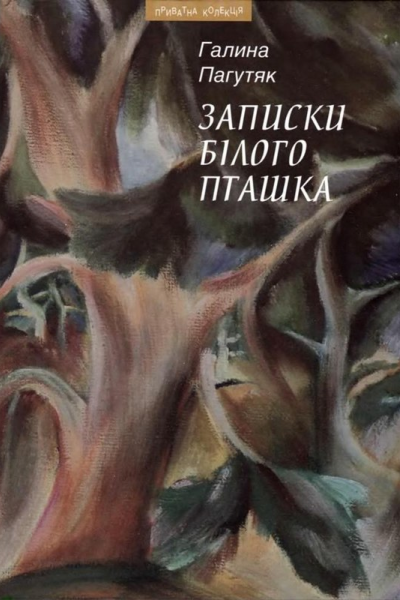Записки Білого Пташка