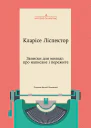 Записки для молоді про написане і пережите