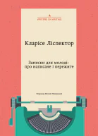 Записки для молоді про написане і пережите