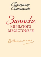 Записки Кирпатого Мефістофеля