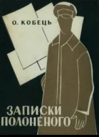 Записки Полоненого