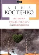 Записки українського самашедшого