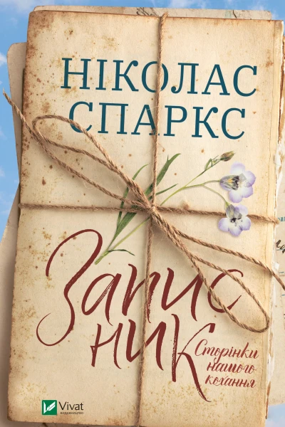 Записник Сторінки нашого кохання