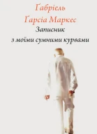 Записник з моїми сумними курвами