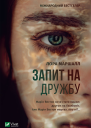 Запит на дружбу