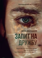 Запит на дружбу