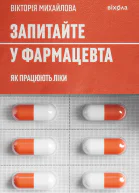 Запитайте у фармацевта Як працюють ліки