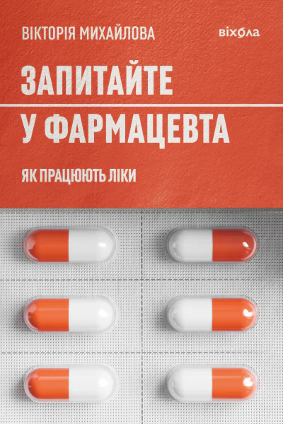 Запитайте у фармацевта Як працюють ліки