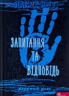 Запитання та Відповідь