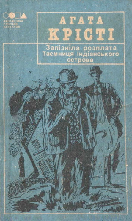 Запізніла розплата