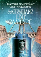 Запізнілий цвіт валінурії