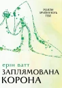 Заплямована корона