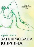 Заплямована корона