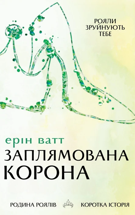 Заплямована корона