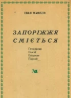 Запоріжжя сміється