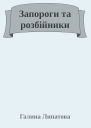 Запороги та розбійники