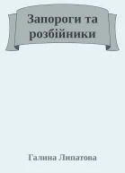 Запороги та розбійники