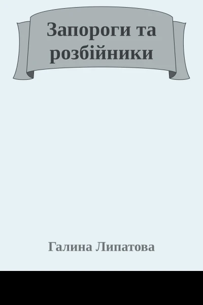 Запороги та розбійники