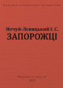 Запорожці