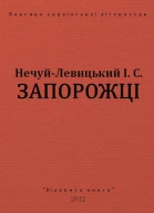 Запорожці