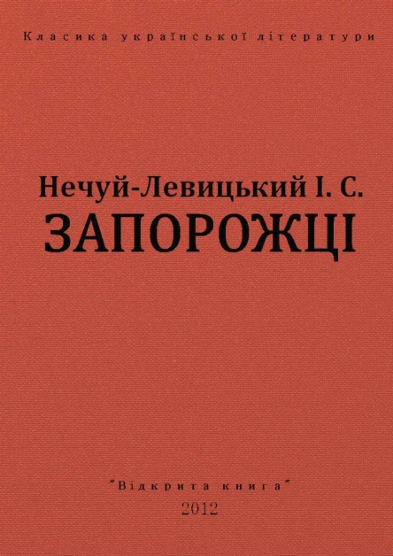 Запорожці