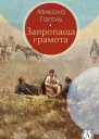 Запропаща грамота