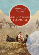 Запропаща грамота