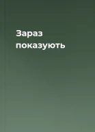 Зараз показують