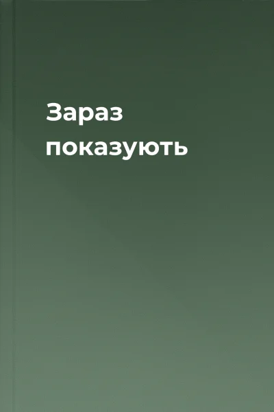 Зараз показують Зараз показують
